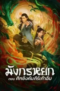 ดูหนัง มังกรหยก 2022 ตอน ศึกชิงคัมภีร์เก้าอิม l boomerangshops (เต็มเรื่อง)