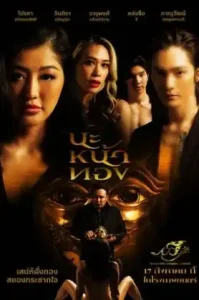 ดูหนัง นะหน้าทอง 2023 Black Magic Mask (เต็มเรื่อง)