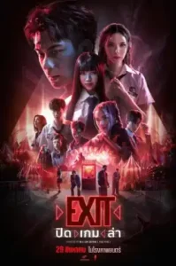 ดูหนัง ปิด เกม ล่า 2024 EXIT (เต็มเรื่อง)