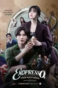 ดูหนัง ปณิธานหวานน้อย 2024 Endpresso (เต็มเรื่อง)