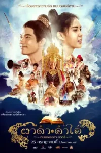 ดูหนัง ผาดำ คำไอ่ 2024 Pha Dam Kham Ai (เต็มเรื่อง)