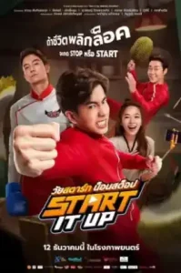 ดูหนัง วัยสตาร์ท น็อนสต็อป 2024 Start It Up (เต็มเรื่อง)