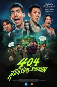 ดูหนัง 404 สุขีนิรันดร์ Run Run (2024) (เต็มเรื่อง)