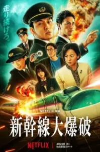 ดูหนัง Bullet Train Explosion 2025 ระเบิดรถด่วนขบวนระห่ำ (เต็มเรื่อง)