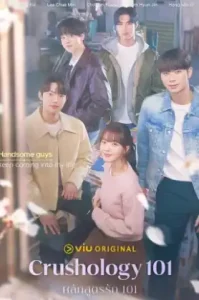 ดูซีรี่ย์ Crushology 101 หลักสูตรรัก 101 (EP1 - EP0)