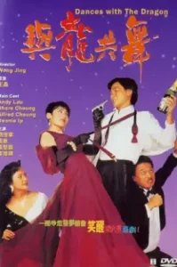 ดูหนัง Dances With the Dragon 1991 มังกรขันจอหว่อ รวยรักนะจะบอกให้ (เต็มเรื่อง)