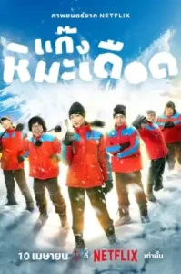 Frozen Hot Boy แก๊งหิมะเดือด (2025)
