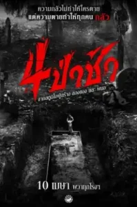 ดูหนัง Graveyard Horror (2025) 4 ป่าช้า (เต็มเรื่อง)