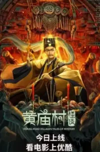 ดูหนัง Huang Miao Village’s Tales of Mystery 2023 เรื่องลึกลับหมู่บ้านหวงเมี่ยว (เต็มเรื่อง)