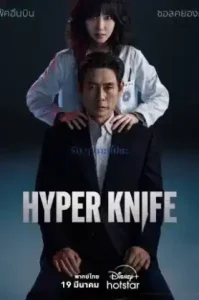 ดูซีรี่ย์ Hyper Knife (2025) (EP1 - EP0)