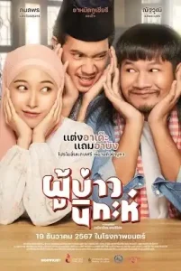 ดูหนัง Isan Nikah 2024 ผู้บ่าวนิกะห์ (เต็มเรื่อง)