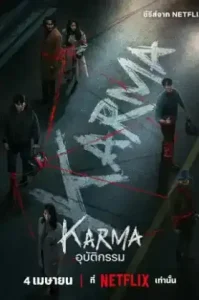 ดูซีรี่ย์ Karma อุบัติกรรม (2025)