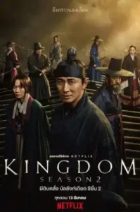 ดูซีรี่ย์ Kingdom ผีดิบคลั่ง บัลลังก์เดือด Season2 (EP1 - EP0)