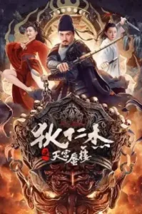 ดูหนัง Legend of Detective Dee Heavenly Palace Mirage 2024 (เต็มเรื่อง)