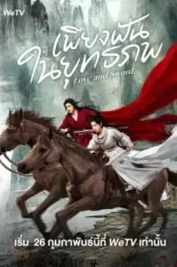 ดูซีรี่ย์ Love And Sword เพียงฝันในยุทธภพ (2025) (EP1 - EP0)