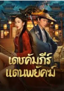 ดูหนัง New Dragon Gate Inn 2024 เดชคัมภีร์แดนพยัคฆ์ (เต็มเรื่อง)