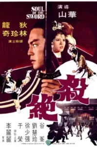 ดูหนัง Soul Of The Sword 1978 จอมดาบนิรนาม (เต็มเรื่อง)