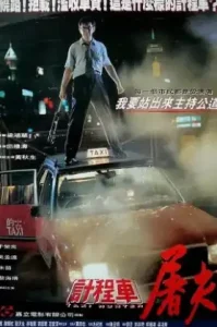 ดูหนัง Taxi Hunter 1993 ไอ้ซาลาเปาล่าคน (เต็มเรื่อง)