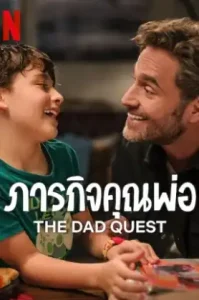 ดูหนัง The Dad Quest ภารกิจคุณพ่อ (เต็มเรื่อง)
