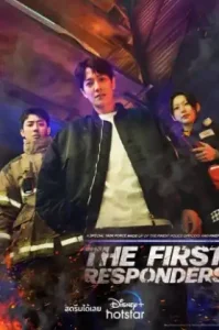 ดูซีรี่ย์ The First Responders Season1 (2022) (EP1 - EP0)