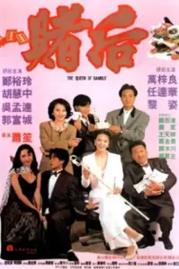 ดูหนัง The Queen of Gamble 1991 ผู้หญิงตัดเซียน ภาค 2 (เต็มเรื่อง)