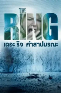 ดูหนัง The Ring 2002 คำสาปมรณะ (เต็มเรื่อง)