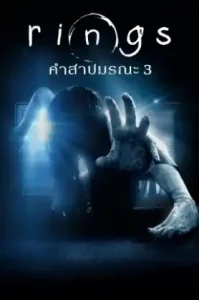 ดูหนัง The Ring 2017 คำสาปมรณะ 3 (เต็มเรื่อง)