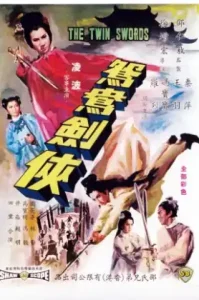 ดูหนัง The Twin Swords 1965 ดาบคู่สู้ตาย (เต็มเรื่อง)