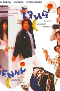 ดูหนัง เจนนี่ กลางวันครับ กลางคืนค่ะ 1996 Jenny (เต็มเรื่อง)