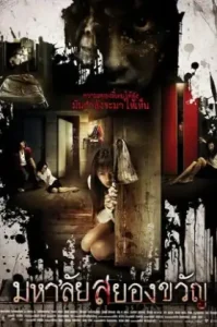 ดูหนัง มหาลัยสยองขวัญ 2009 Haunted Universities (เต็มเรื่อง)