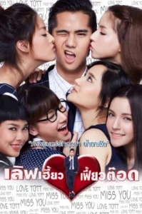 ดูหนัง เลิฟเฮี้ยวเฟี้ยวต๊อด 2015 (เต็มเรื่อง)