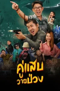 ดูหนัง คู่แสบวายป่วง 2024 Duo Man (เต็มเรื่อง)