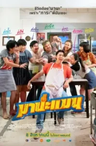 ดูหนัง มานะแมน 2024 Manaman (เต็มเรื่อง)