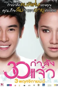 ดูหนัง 30 (2011) ยังแจ๋ว Fabulous 30 (เต็มเรื่อง)