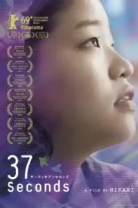 ดูหนัง 37 seconds 2019 37 วินาที (เต็มเรื่อง)