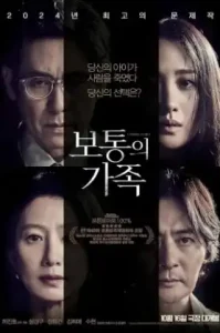 ดูหนัง A Normal Family 2023 ลูกฉัน..เป็นคนดี (เต็มเรื่อง)