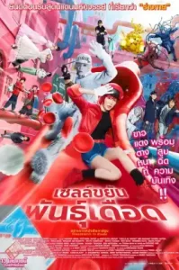 ดูหนัง Cells at Work (2024) เซลล์ขยันพันธุ์เดือด (เต็มเรื่อง)