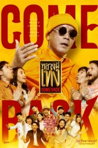 ดูหนัง หลวงพี่เท่ง Comeback 2024 The Holy Man Comeback (เต็มเรื่อง)