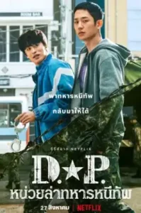 ดูซีรี่ย์ D.P หน่วยล่าทหารหนีทัพ Season 1 (EP1 - EP0)