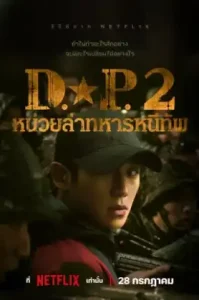 ดูซีรี่ย์ D.P หน่วยล่าทหารหนีทัพ Season 2 (EP1 - EP0)