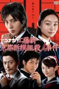 ดูหนัง Detective Conan: Shinichi Kudo and the Kyoto Shinsengumi Murder Case (2012) (เต็มเรื่อง)