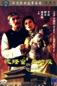 Emperor Chien Lung and the Beauty (1980) ยอดสนมฮ่องเต้