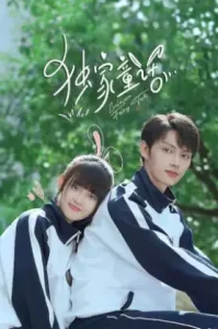 ดูซีรี่ย์ Exclusive Fairy Tale นิทานรัก ของสองเรา (EP1 - EP0)