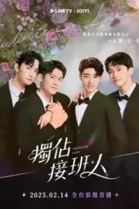 ดูซีรี่ย์ Exclusive Love (2025) ละลายหัวใจคุณชายเย็นชา (EP1 - EP0)