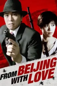 ดูหนัง From Beijing With Love (1994) พยัคฆ์ไม่ร้าย 007 คั้ง คั้ง ฉิก (เต็มเรื่อง)