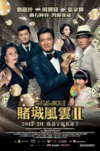 ดูหนัง From Vegas to Macau II (2015) โคตรเซียนมาเก๊า เขย่าเวกัส 2 (เต็มเรื่อง)