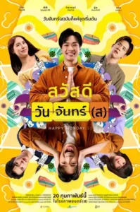 ดูหนัง สวัสดีวันจันทร์ส Happy Mondays (2025) (เต็มเรื่อง)