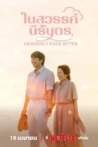 ดูซีรี่ย์ Heavenly Ever After (EP1 - EP0)