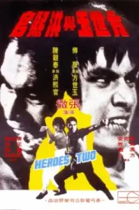 ดูหนัง Heroes Two (1974) สิงห์คู่จอมสังหาร (เต็มเรื่อง)