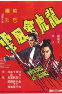 ดูหนัง Heroes of Sung 1973 เจ้าพยัคฆ์พลังคู่ (เต็มเรื่อง)